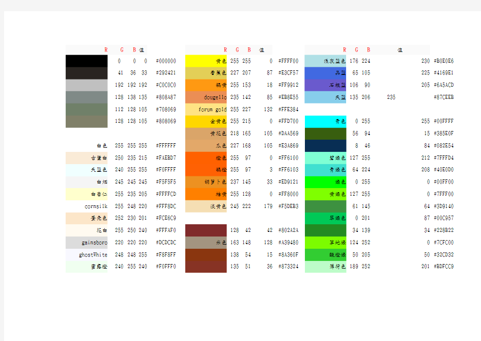 常用RGB颜色表及配色方案