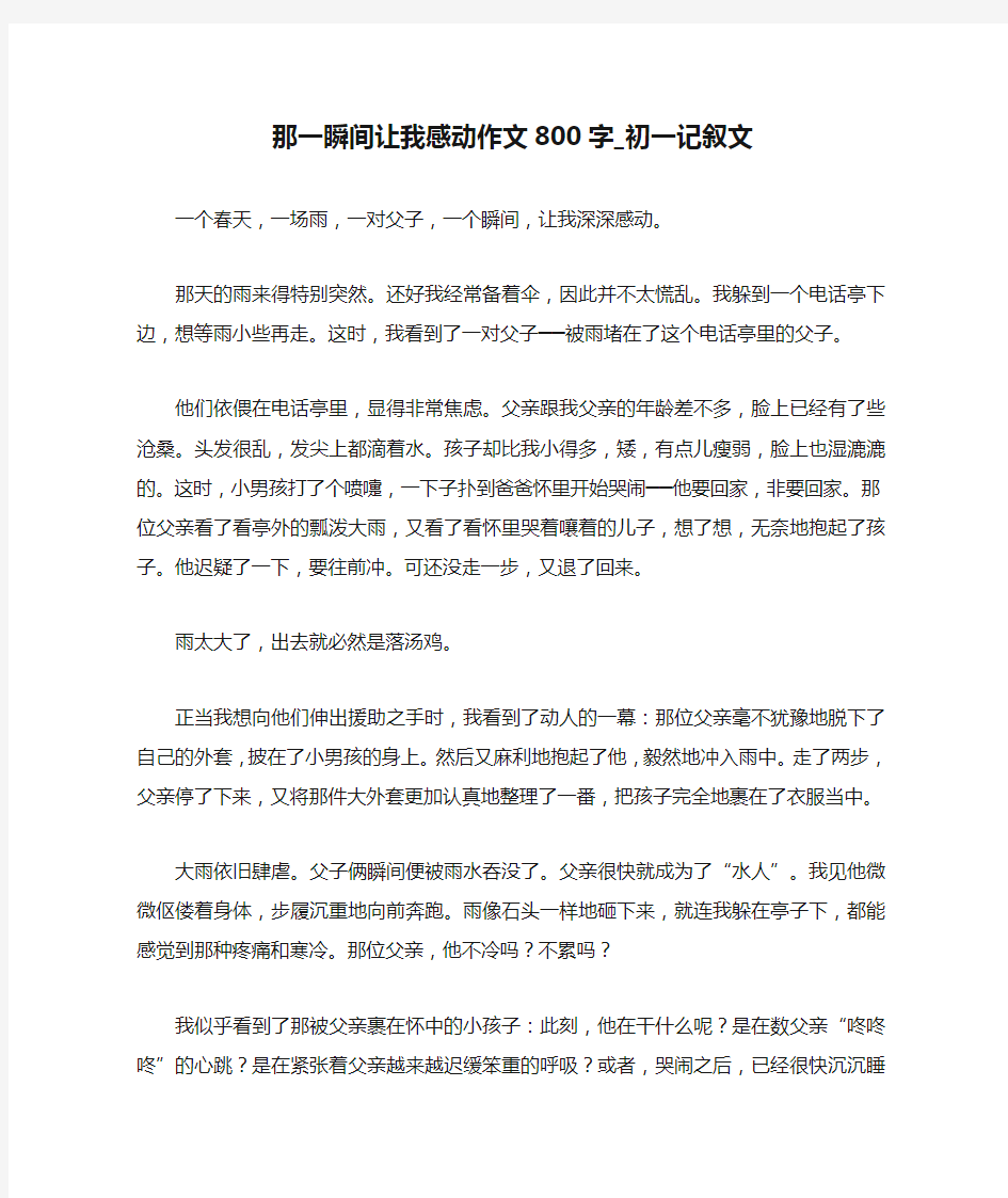 那一瞬间让我感动作文800字_初一记叙文