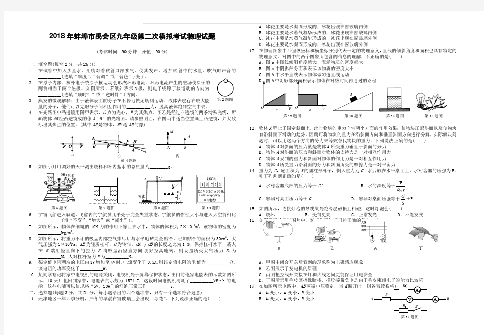 安徽省蚌埠市禹会区2018届中考物理二模试题附答案