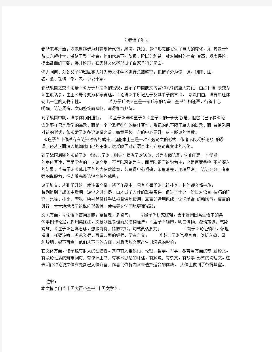 先秦诸子散文最新