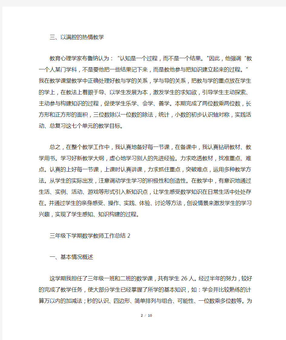 三年级下学期数学教师工作总结