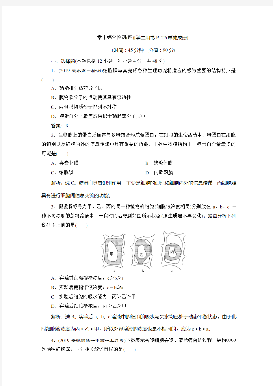 人教生物必修一练习：第章 章末综合检测四 含解析