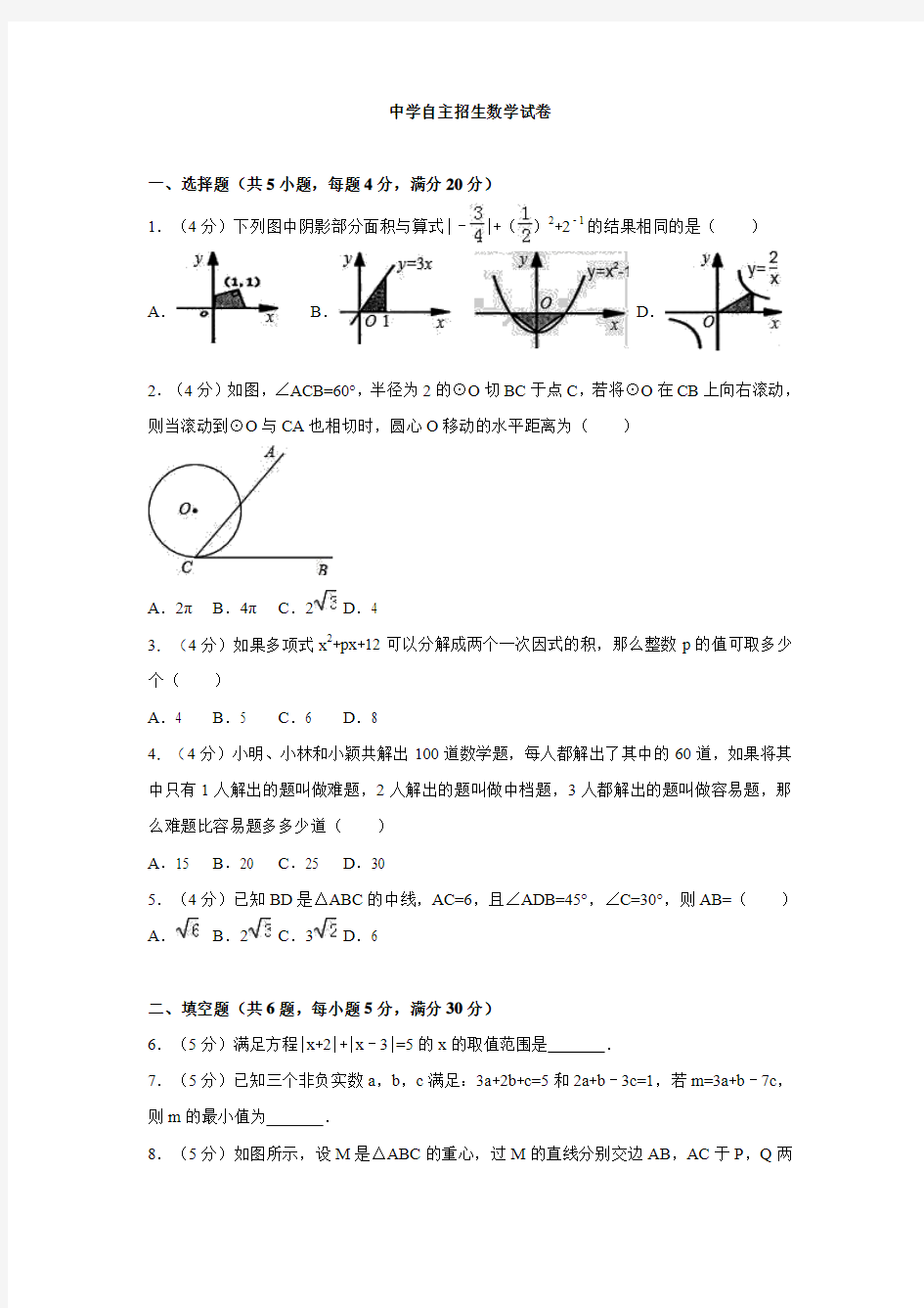 自主招生数学试卷(含答案)