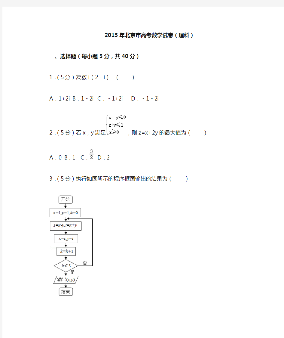 2015年北京市高考数学试卷(理科)及答案