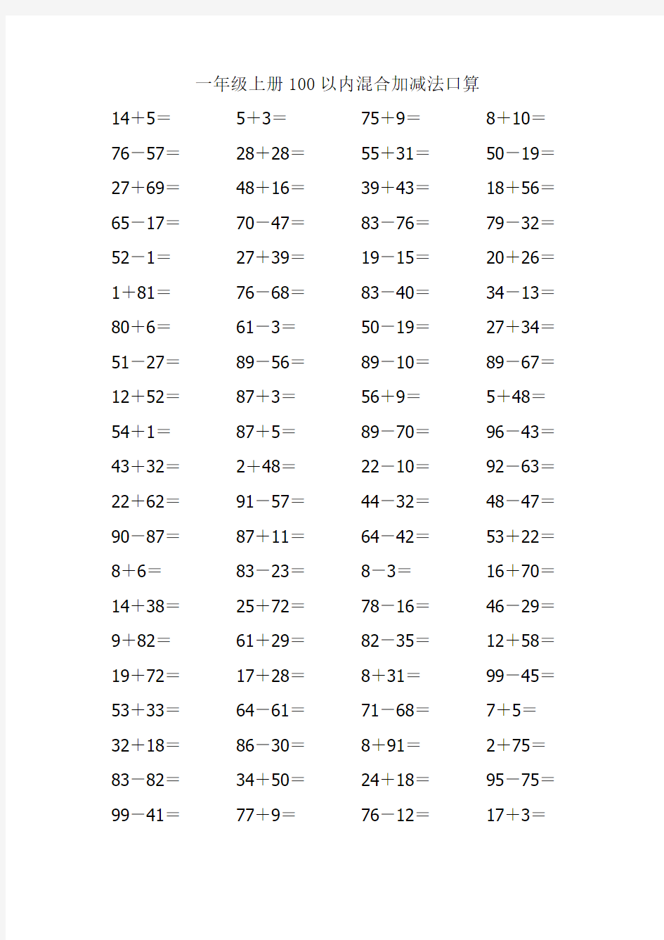 100以内的加减法混合