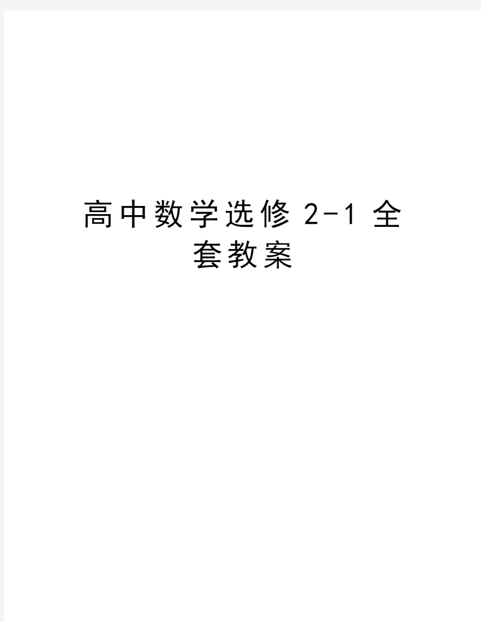 高中数学选修2-1全套教案教学文案