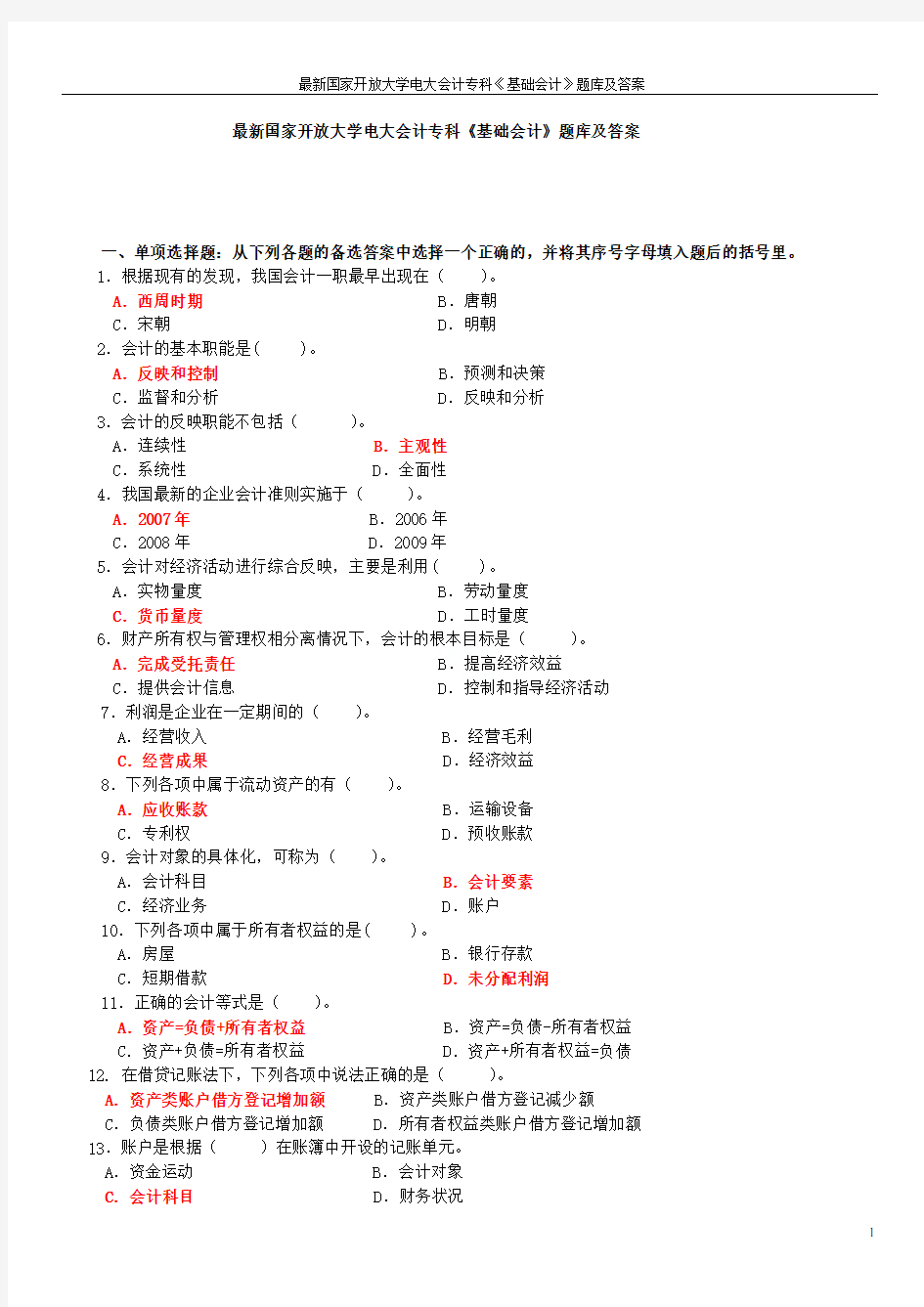 最新国家开放大学电大会计专科《基础会计》题库及答案