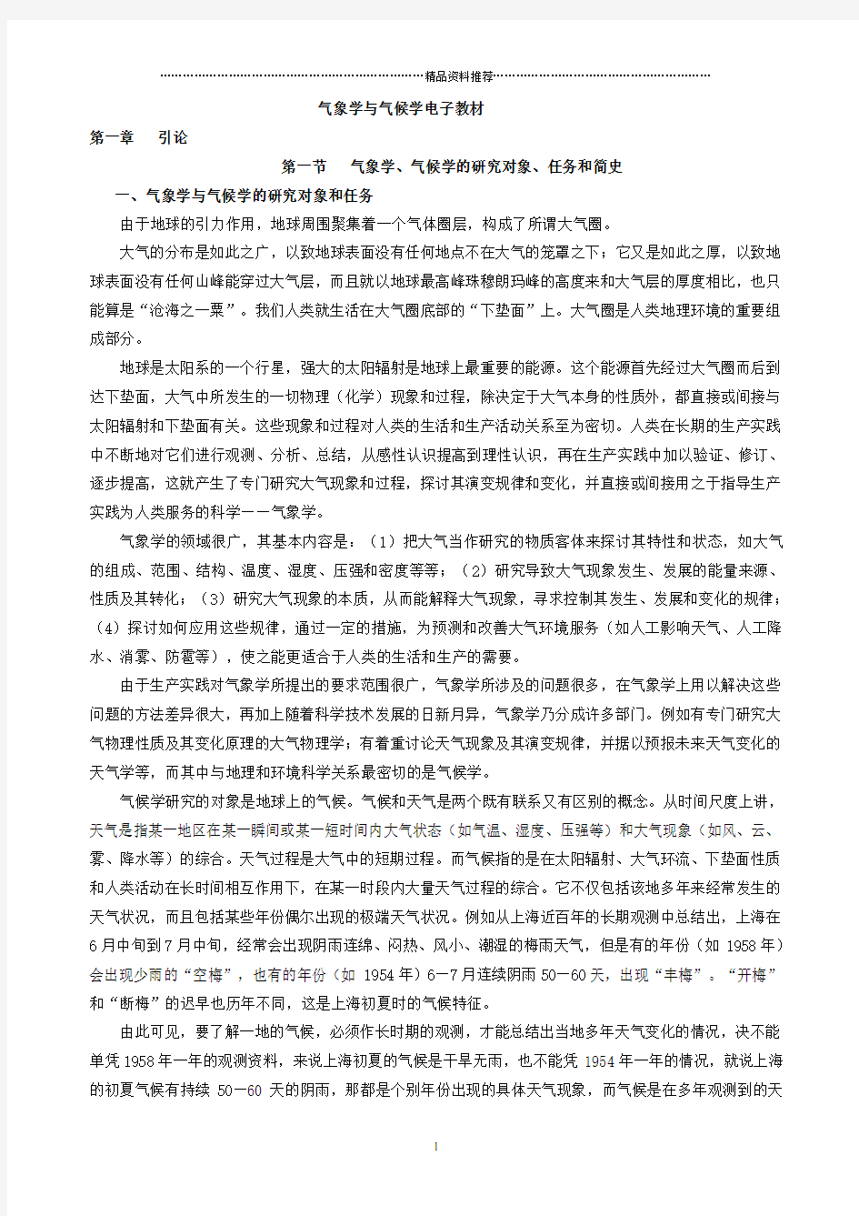 气象学与气候学电子教材