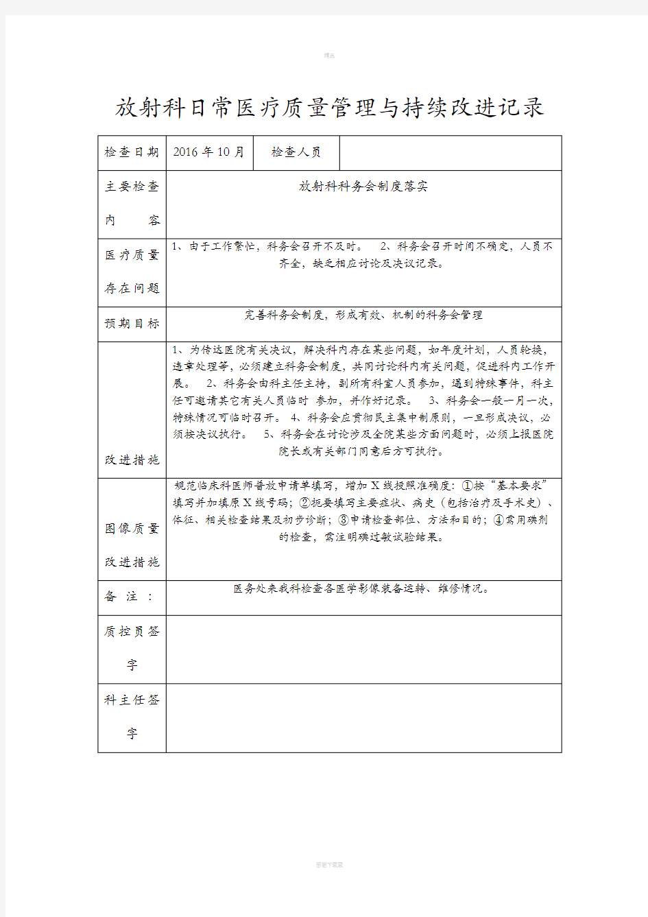 放射科日常医疗质量管理与持续改进记录88529