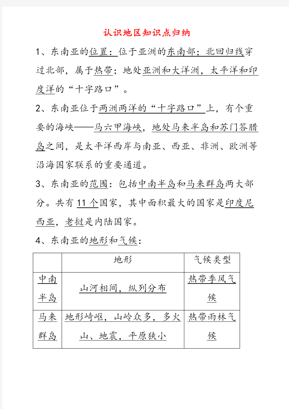 人教版七年级地理下册第九章认识地区知识点归纳