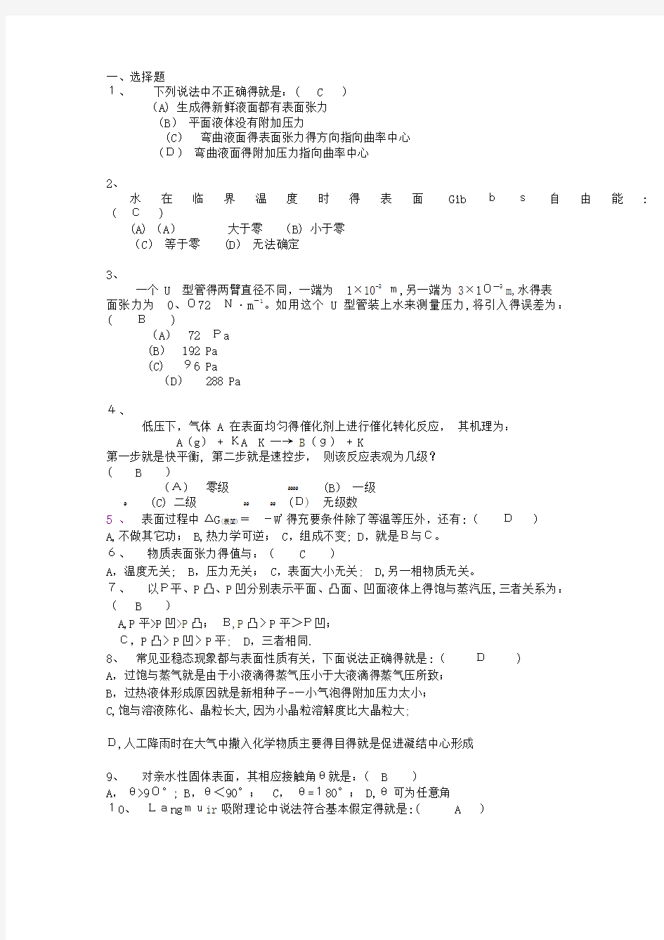 表面物理化学习题和答案