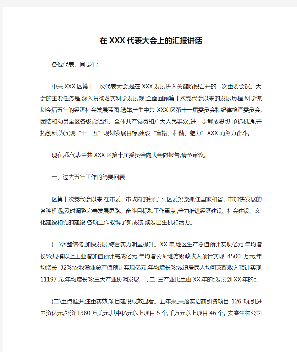 在XXX代表大会上的汇报讲话