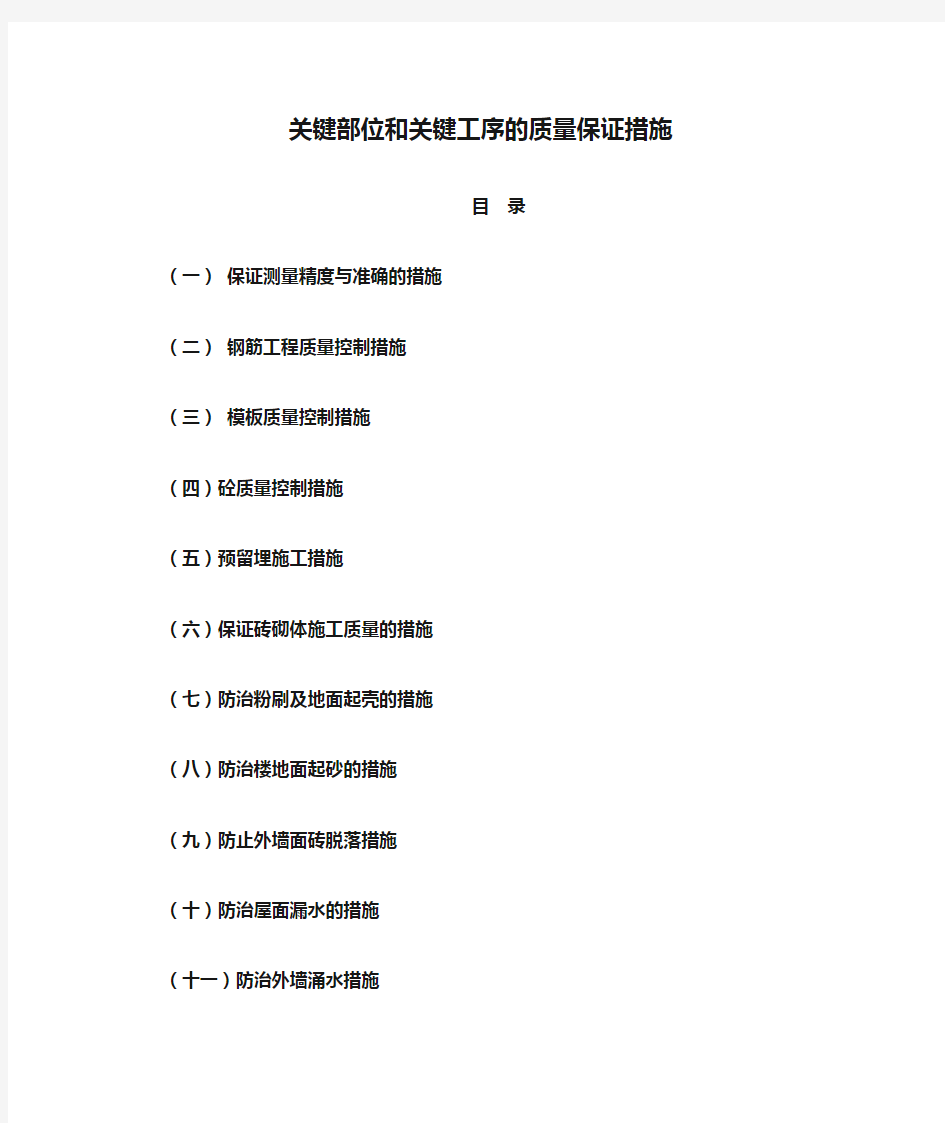 关键部位和关键工序的质量保证措施