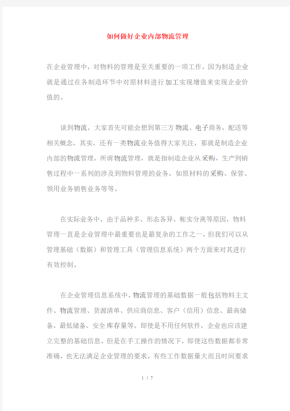 学习企业内部物流管理(doc 7页)