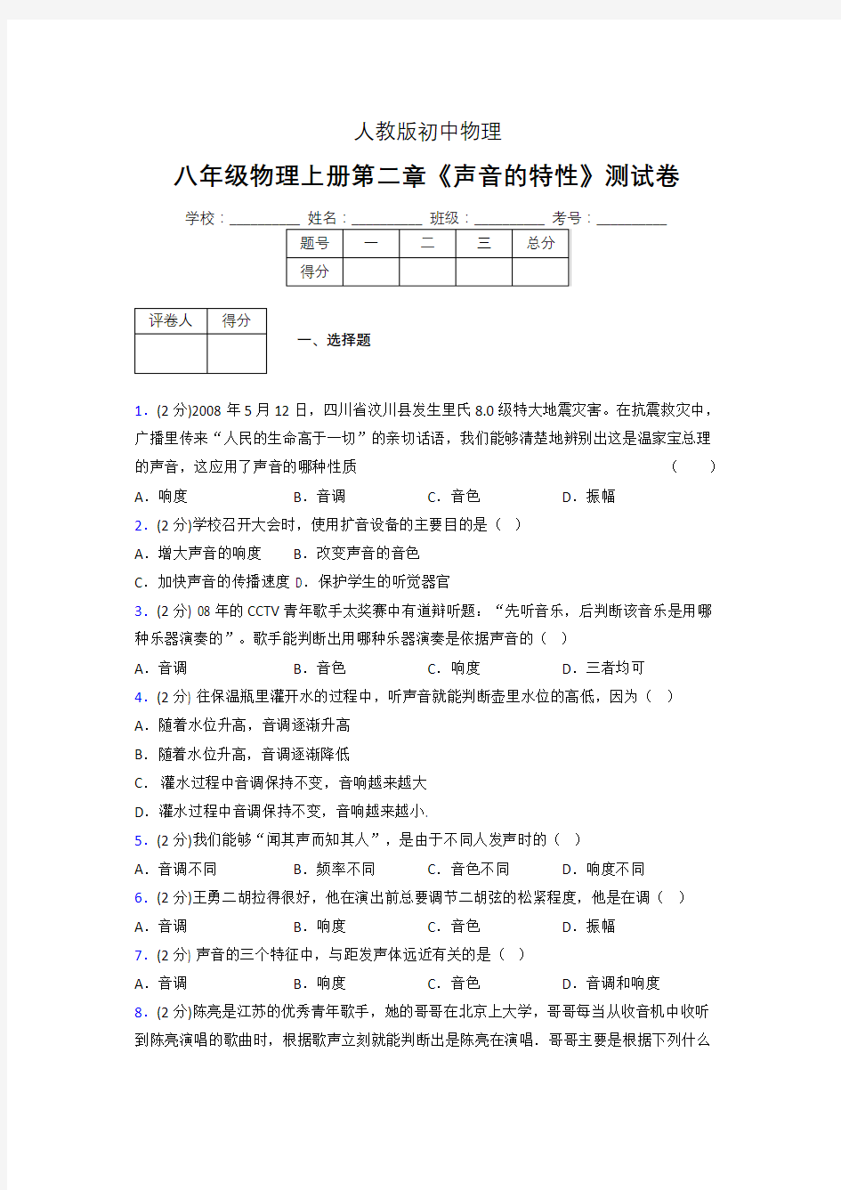 人教版八年级物理2-2《声音的特性》专项练习(含答案) (829)