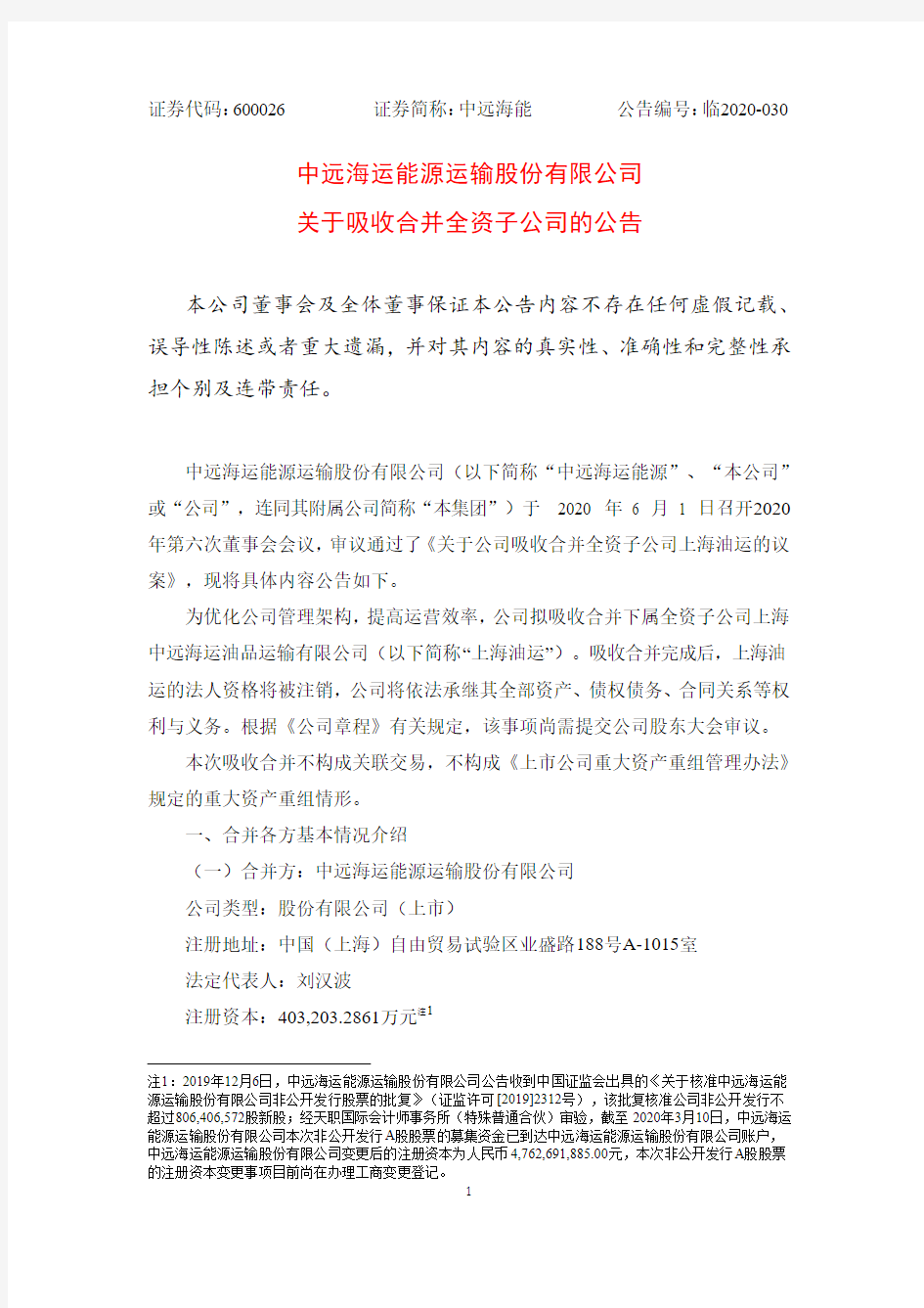 中远海能：关于吸收合并全资子公司的公告