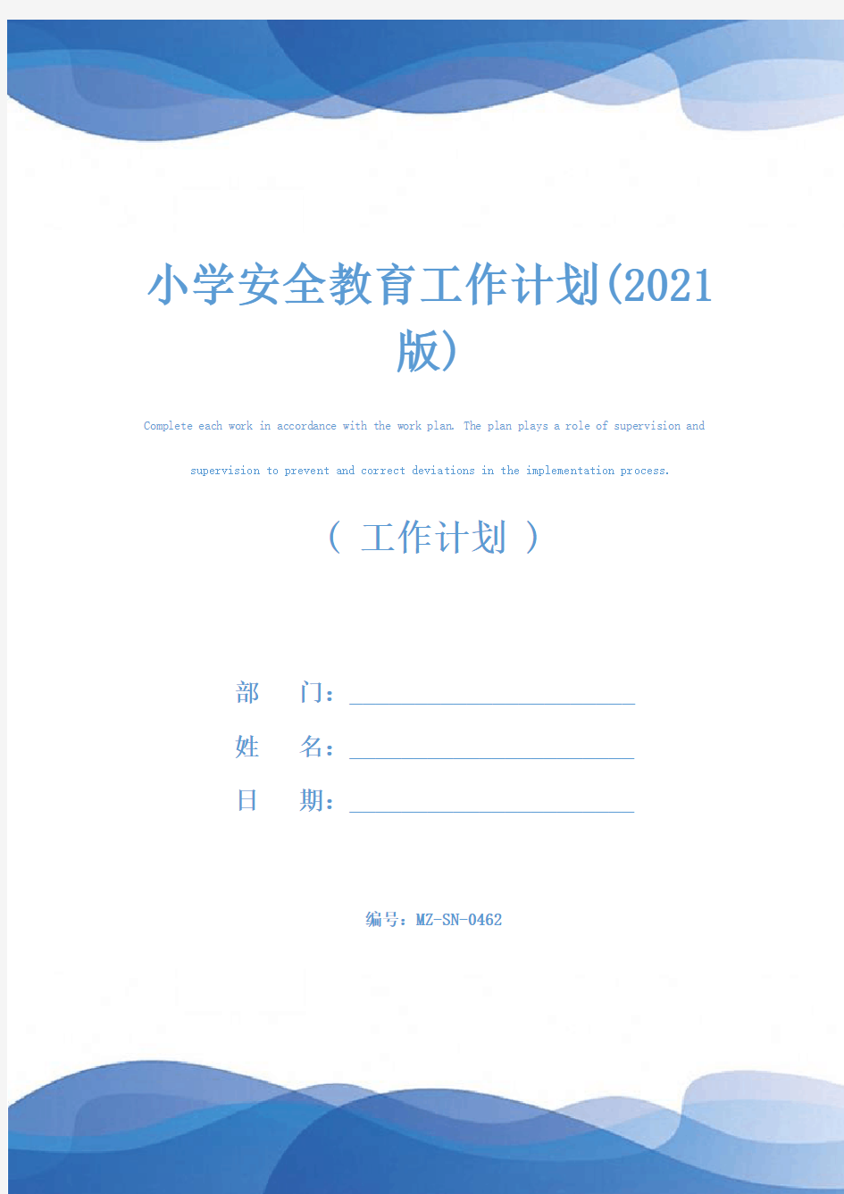 小学安全教育工作计划(2021版)