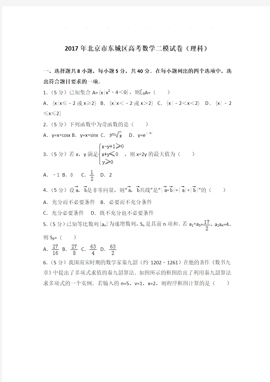2017年北京市东城区高考数学二模试卷及答案(理科)