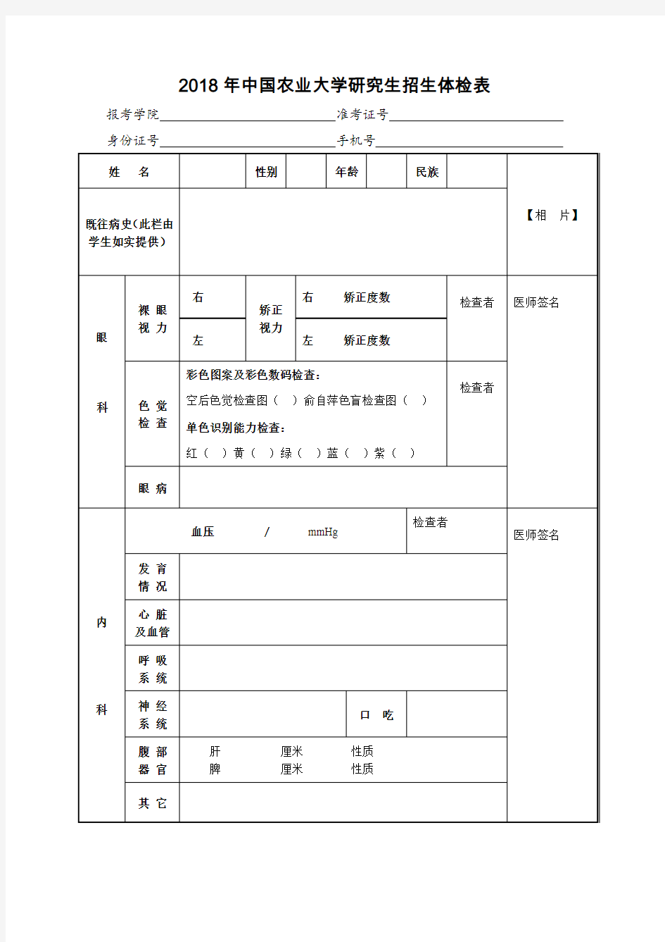 中国农业大学研究生招生体检表