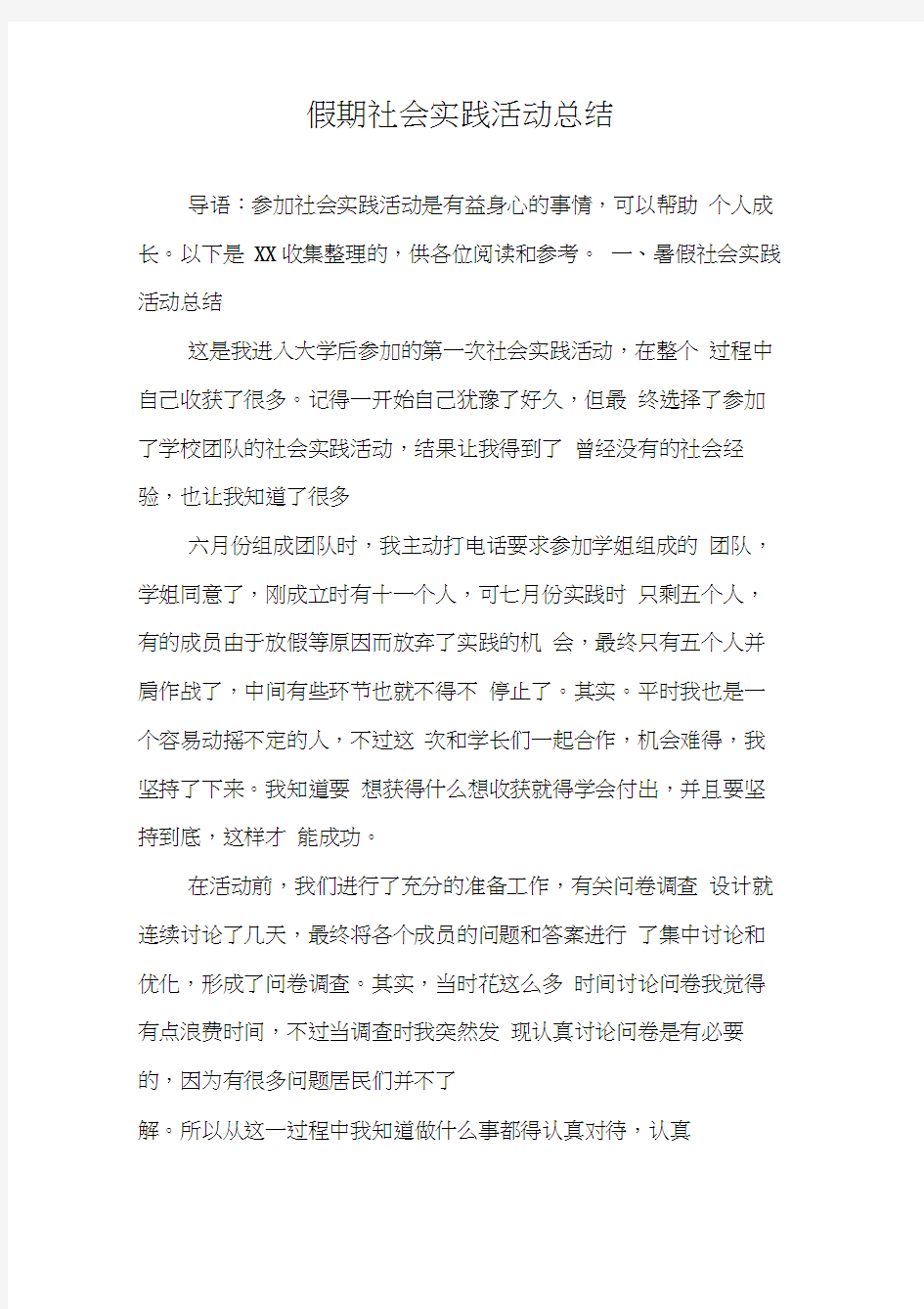 假期社会实践活动总结