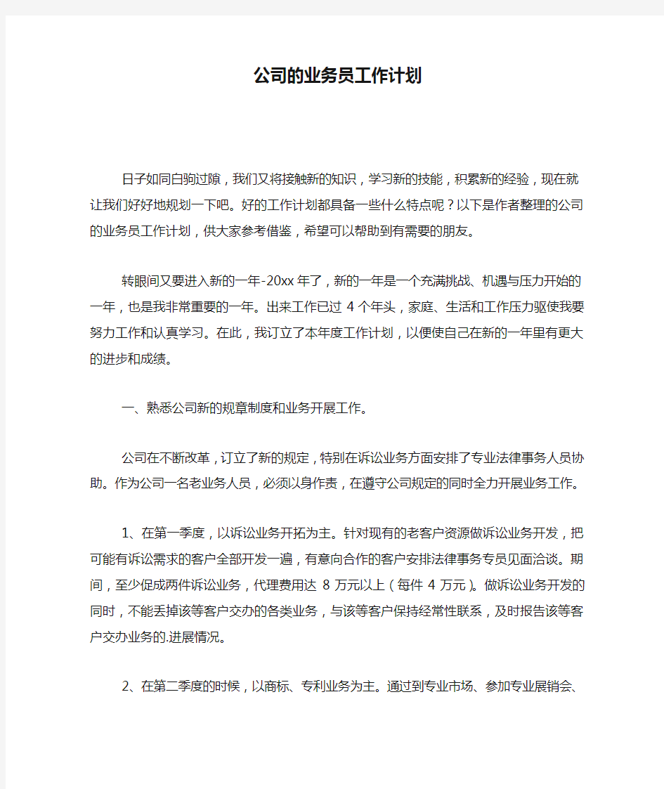 公司的业务员工作计划