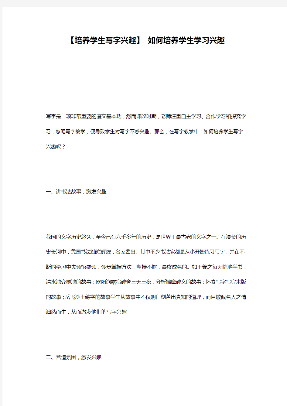 【培养学生写字兴趣】 如何培养学生学习兴趣