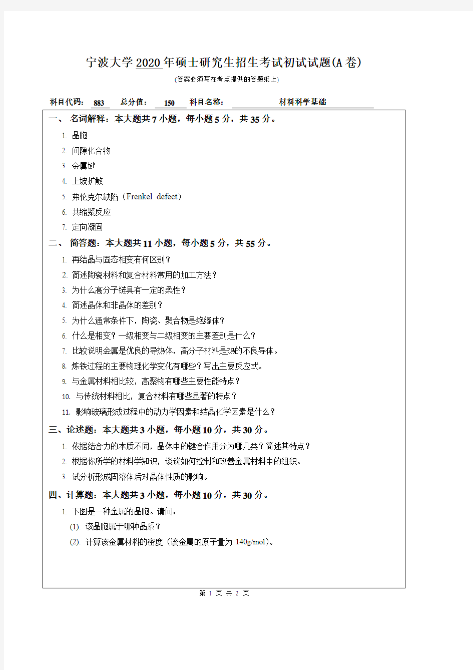 宁波大学材料科学基础2016--2020年初试考研真题