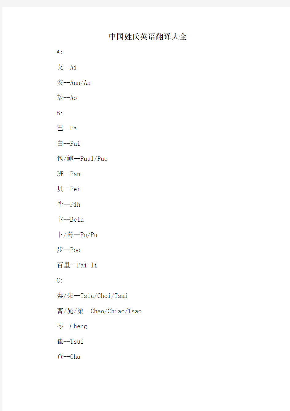 中国姓氏英语翻译大全