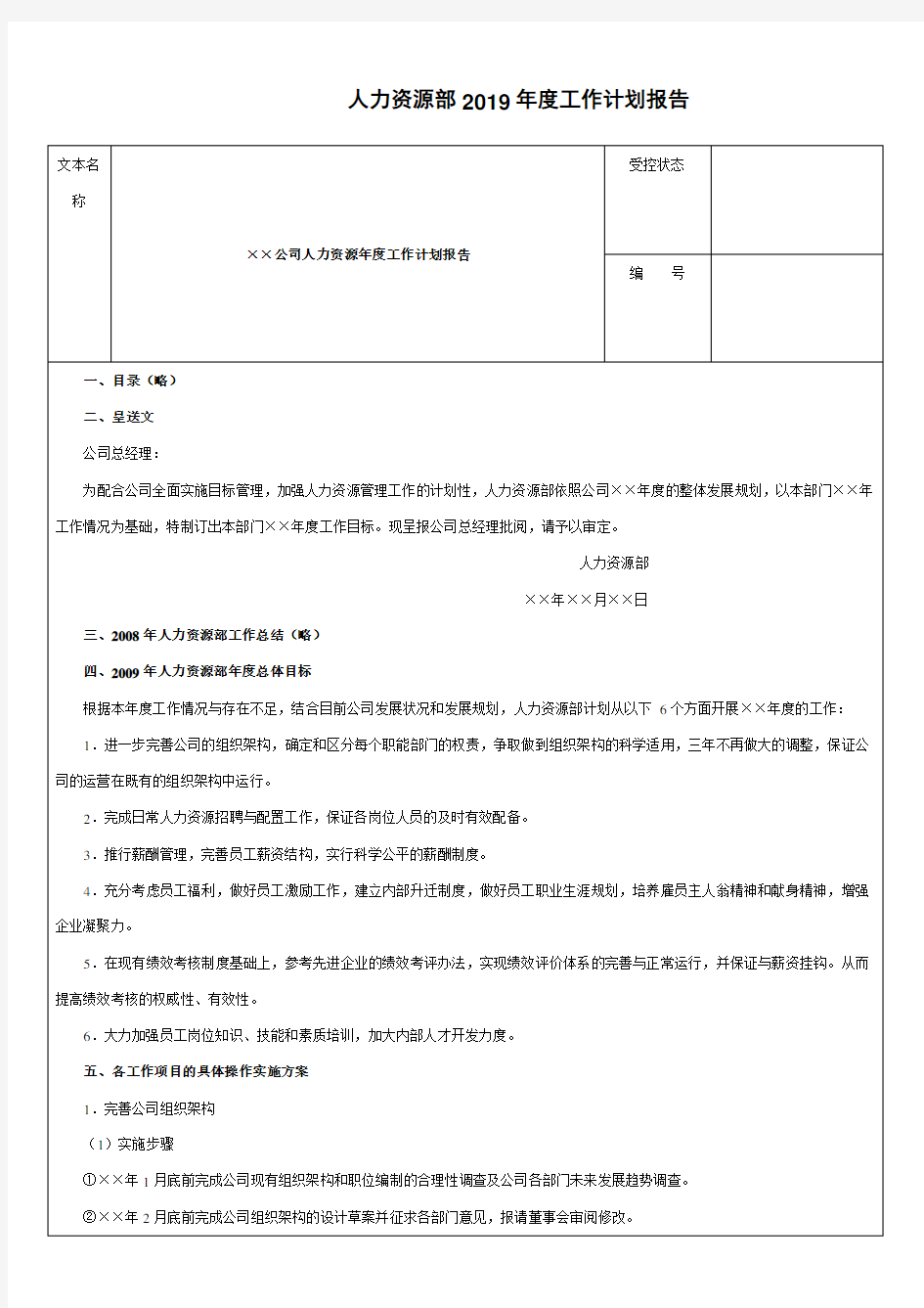 人力资源部2019年度工作计划报告