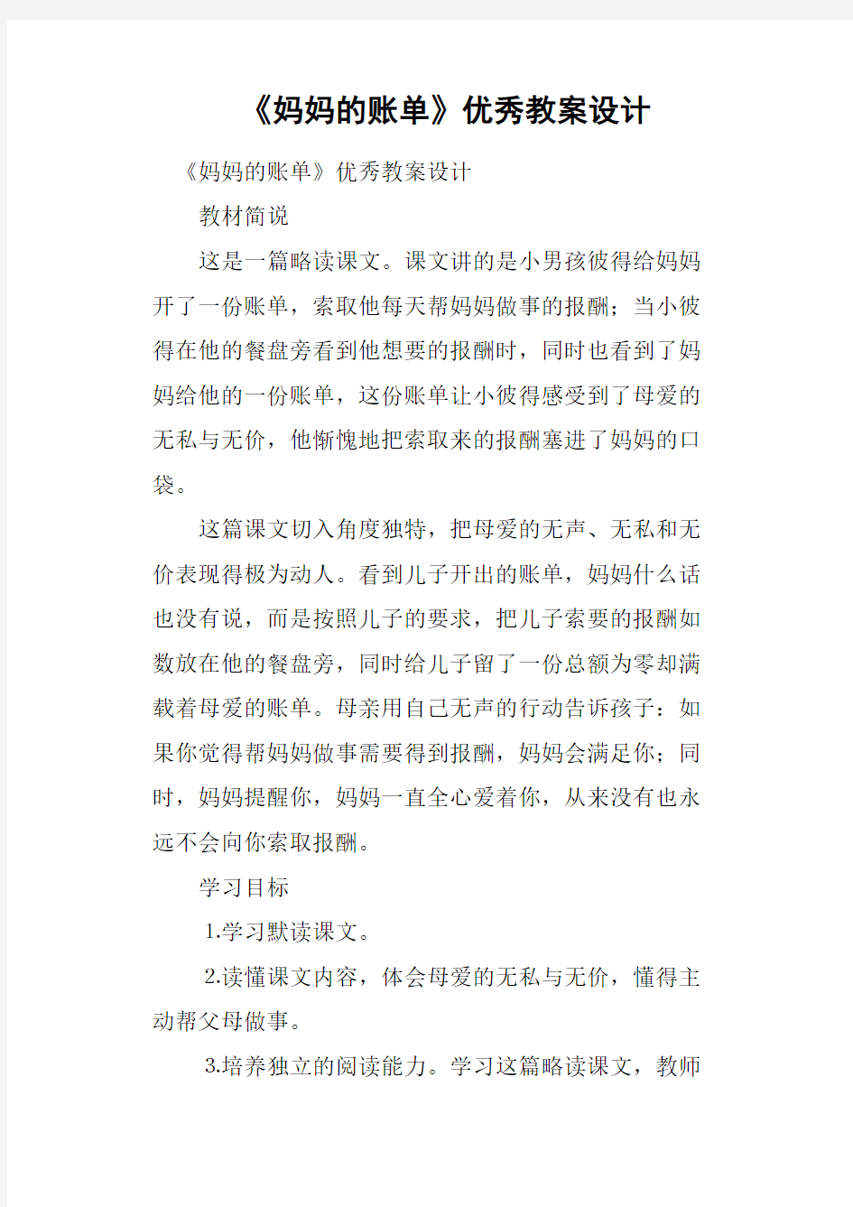 《妈妈的账单》优秀教案设计