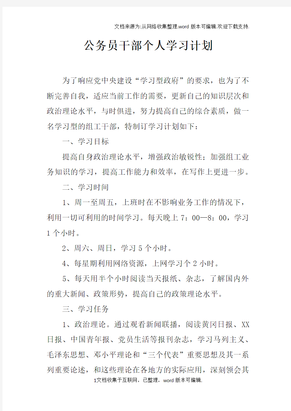 公务员干部个人学习计划doc