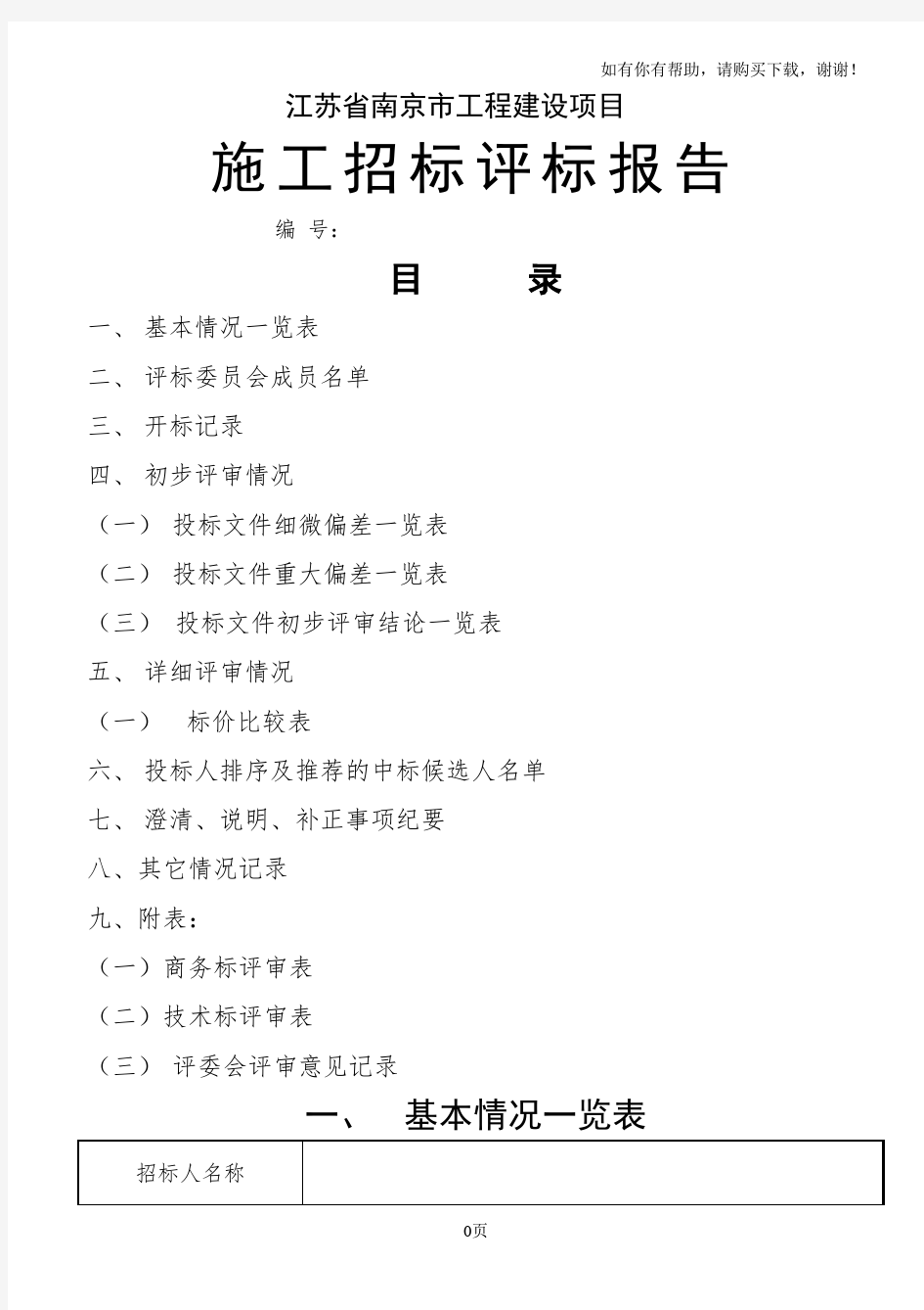 江苏省南京市工程建设项目施工招标评标报告