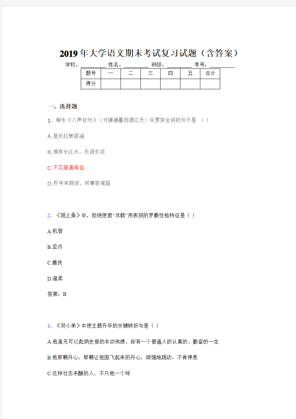 2019最新大学语文期末试卷(含答案)