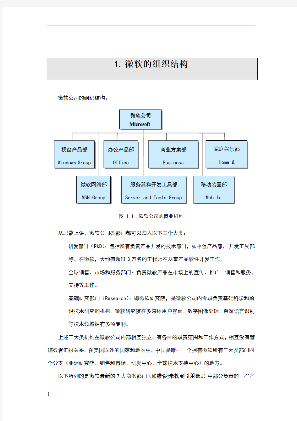 微软的组织结构