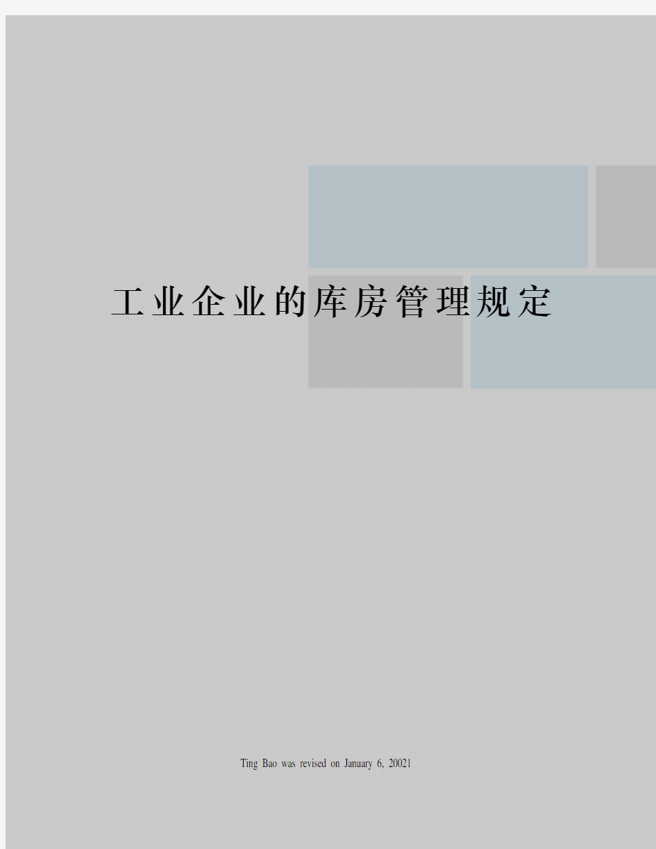 工业企业的库房管理规定