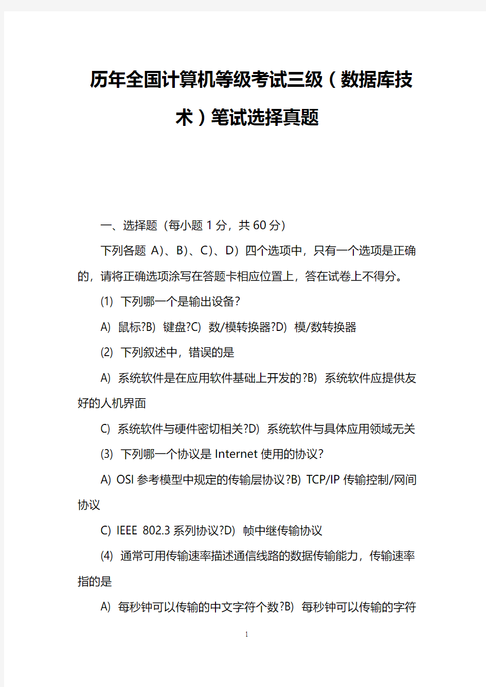 历年全国计算机等级考试三级(数据库技术)笔试选择真题