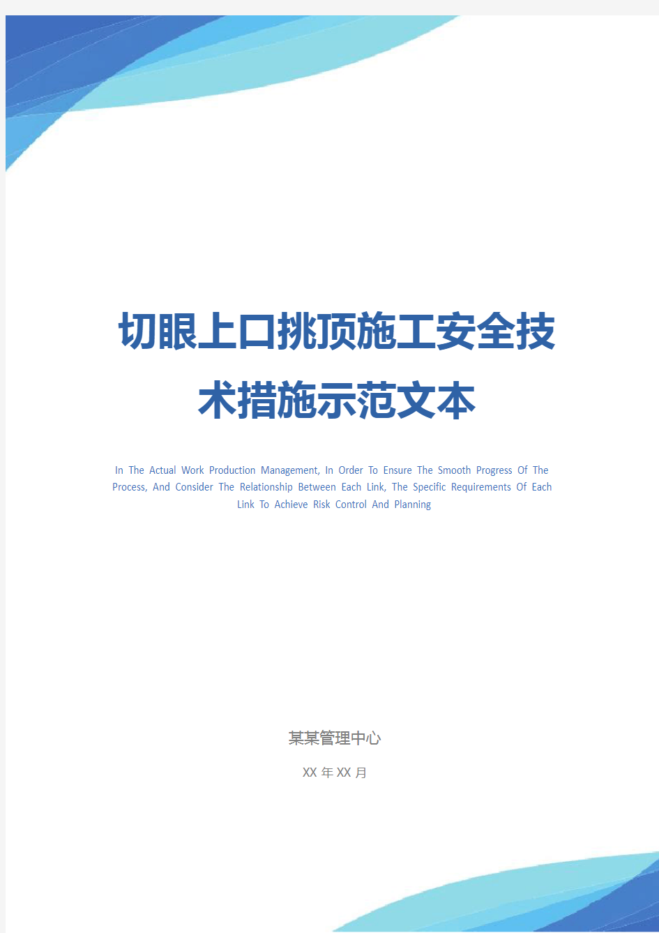 切眼上口挑顶施工安全技术措施示范文本