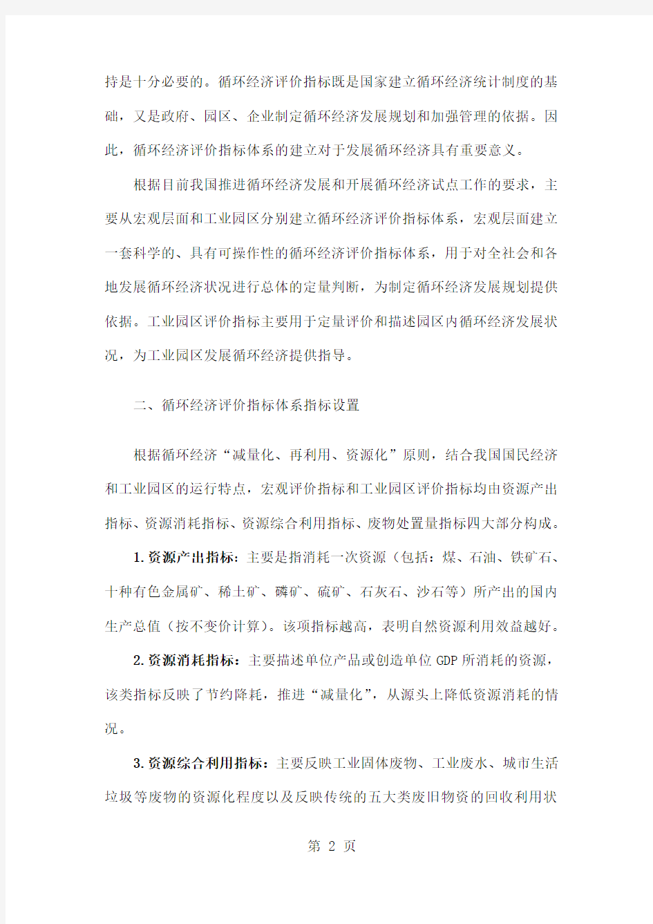 关于《循环经济评价指标体系》的说明8页word文档