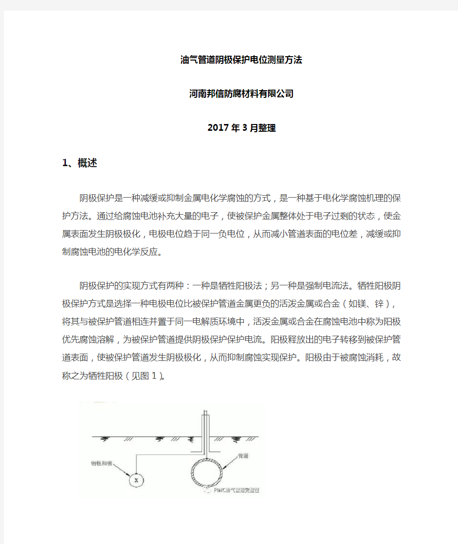 埋地油气管道阴保电位测量方法(附图)