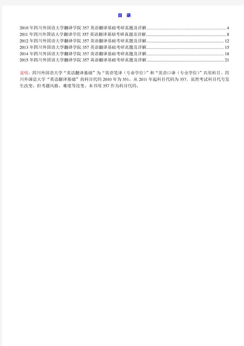 四川外国语大学357英语翻译基础10-15年真题