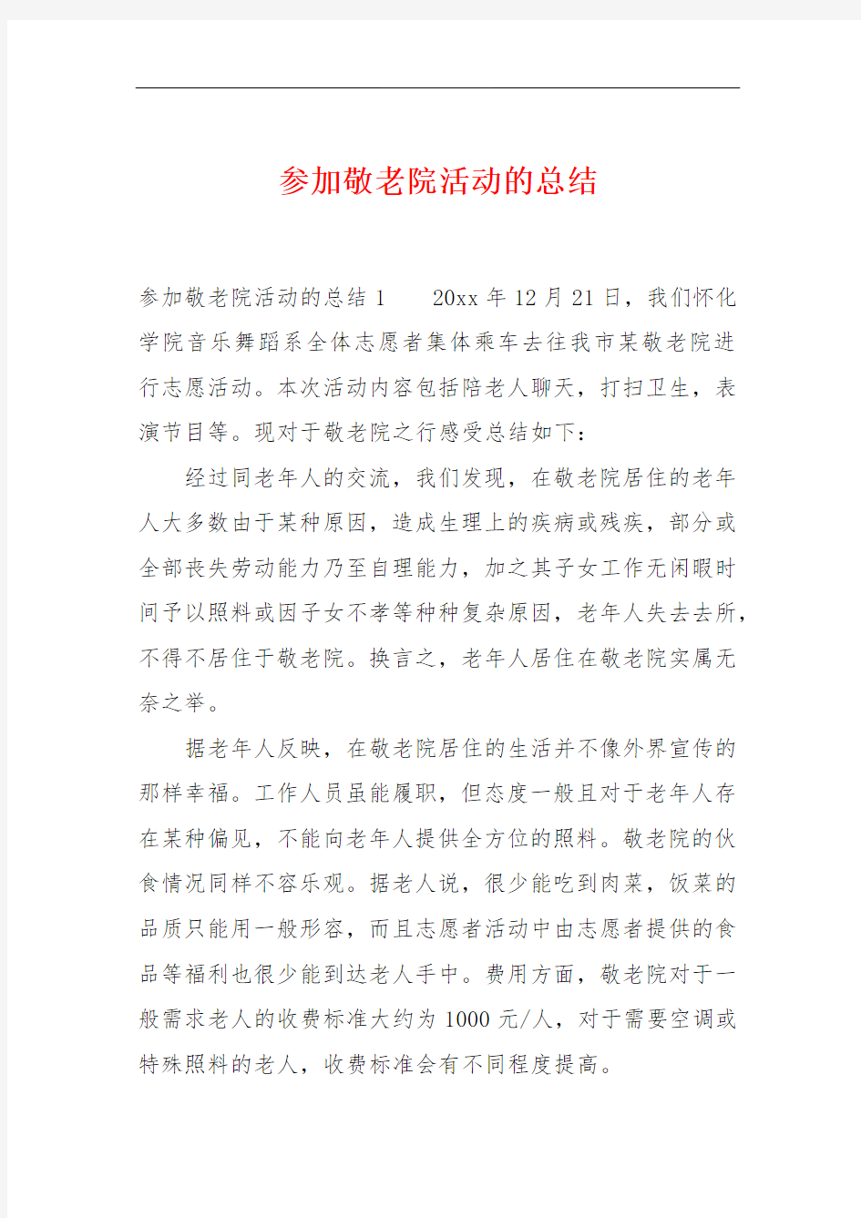 参加敬老院活动的总结