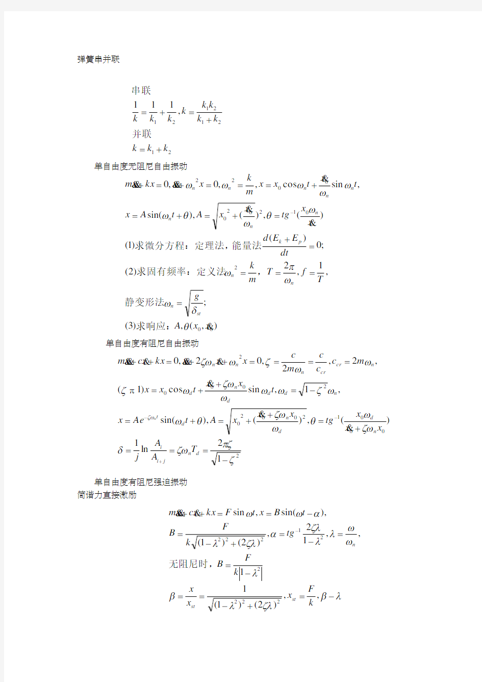 机械振动公式 