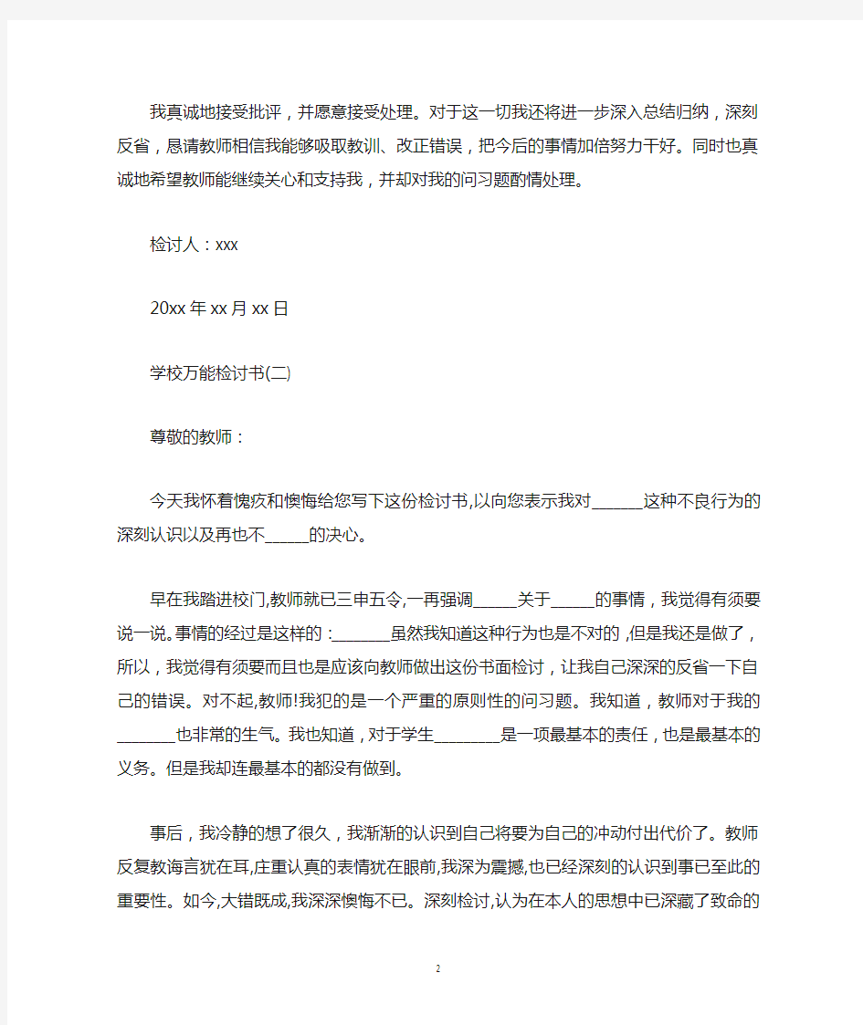 学校万能检讨书五篇