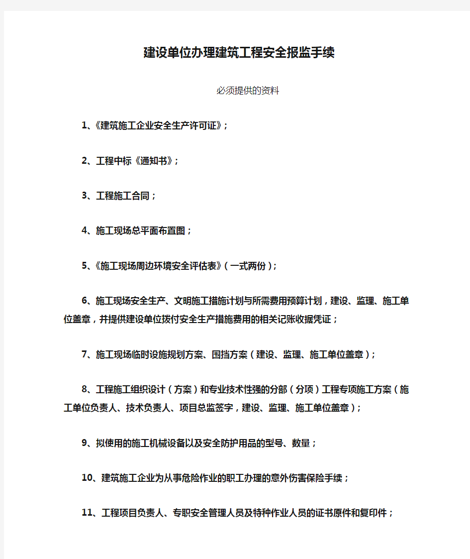 建设单位办理建筑工程安全报监手续提供的材料