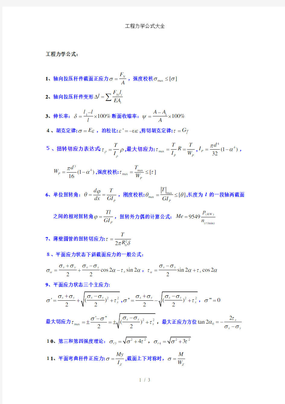 工程力学公式大全