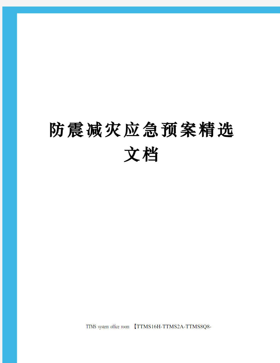 防震减灾应急预案