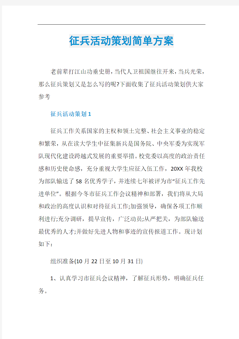 征兵活动策划简单方案