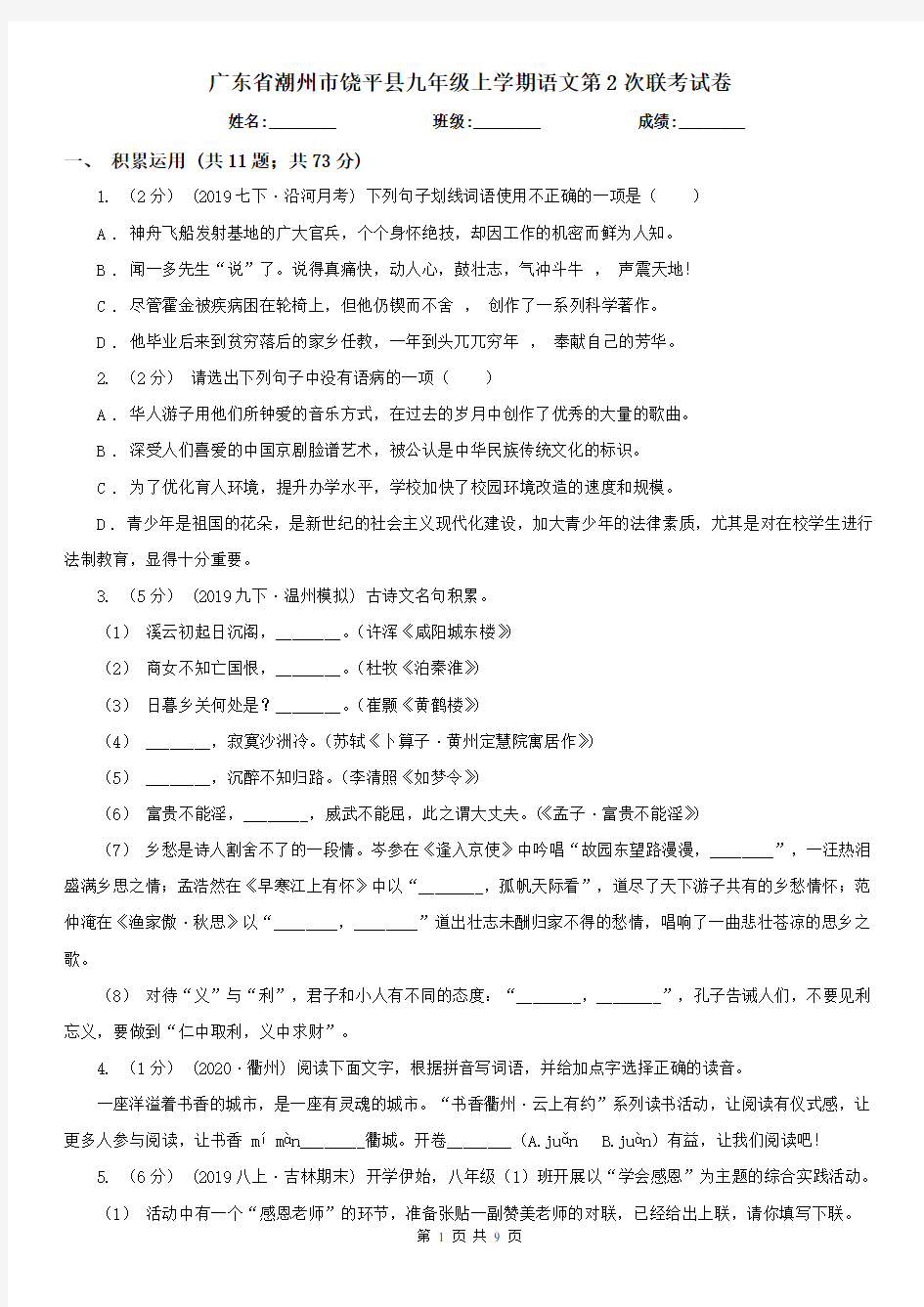 广东省潮州市饶平县九年级上学期语文第2次联考试卷