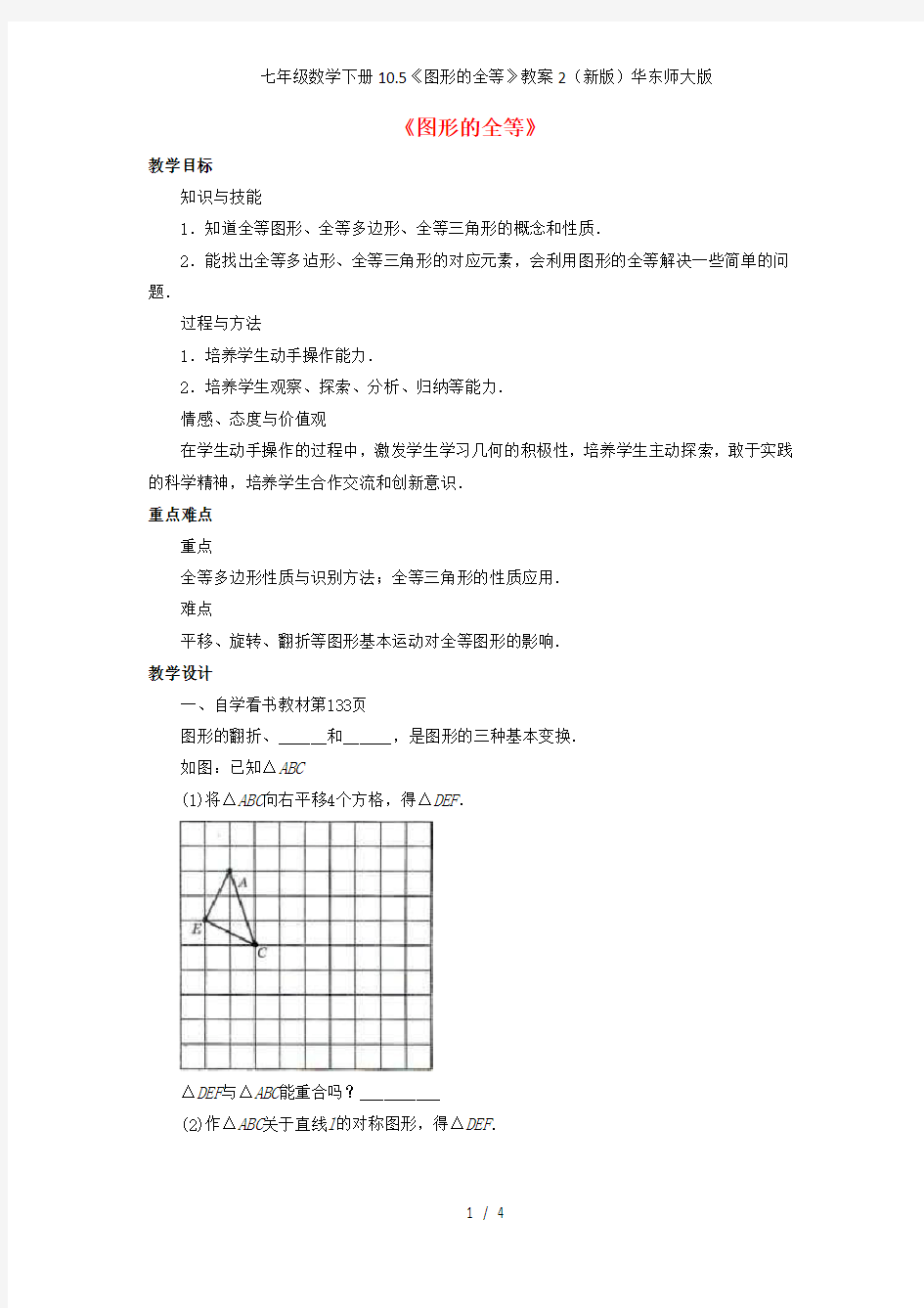 七年级数学下册10.5《图形的全等》教案2(新版)华东师大版