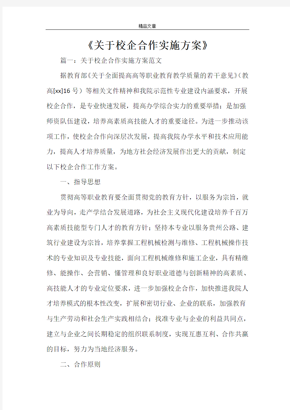 《关于校企合作实施方案》